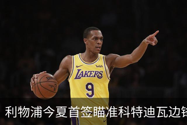 利物浦今夏首签瞄准科特迪瓦边锋 世界杯完爆枪手铁卫！