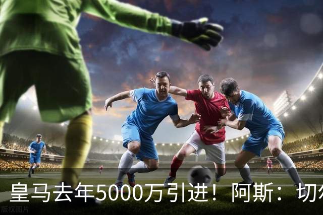 皇马去年5000万引进！阿斯：切尔西有意卡雷拉斯，顶替库库雷利亚
