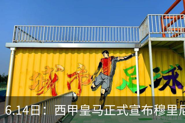 6.14日：西甲皇马正式宣布穆里尼奥回归，合同至2029年，曾带队夺冠现在重任在肩